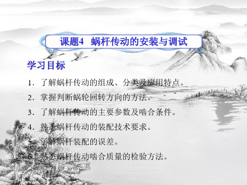 课题4--蜗杆传动的安装与调试ppt课件