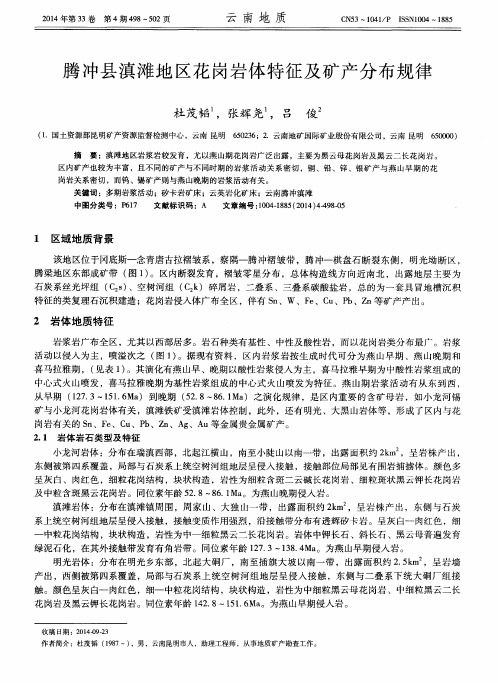 腾冲县滇滩地区花岗岩体特征及矿产分布规律