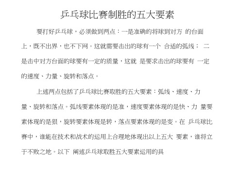 乒乓球比赛制胜的五大要素