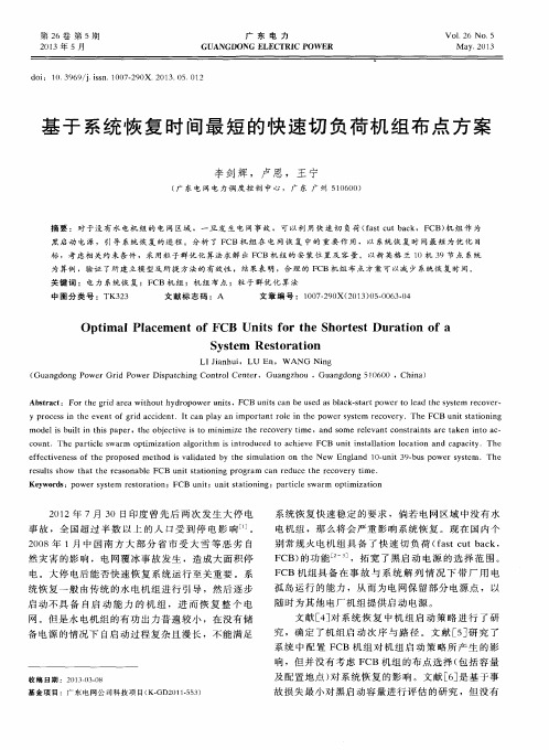 基于系统恢复时间最短的快速切负荷机组布点方案