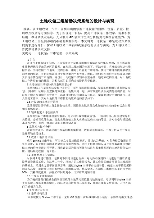 土地收储三维辅助决策系统的设计与实现