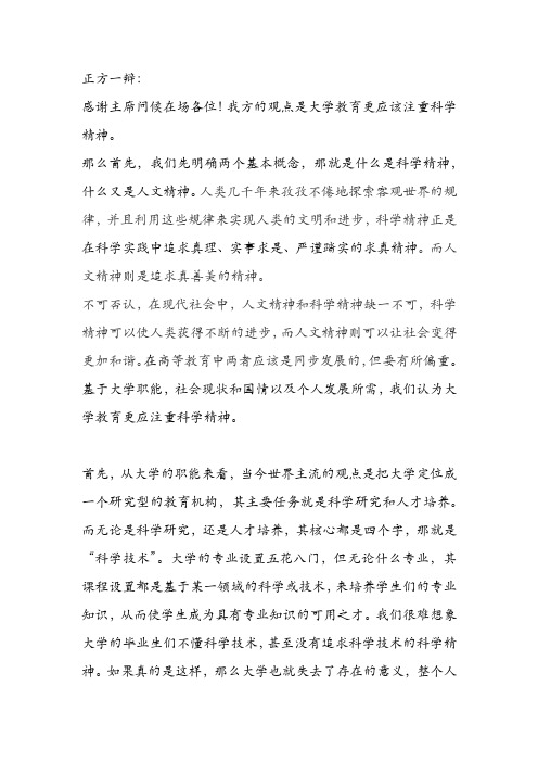 大学教育更应该注重培养科学精神还是人文精神正方辩论稿