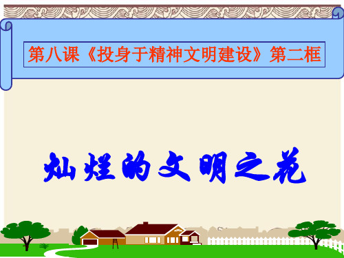 初中政治  灿烂的文明之花15 人教版  优秀公开课件