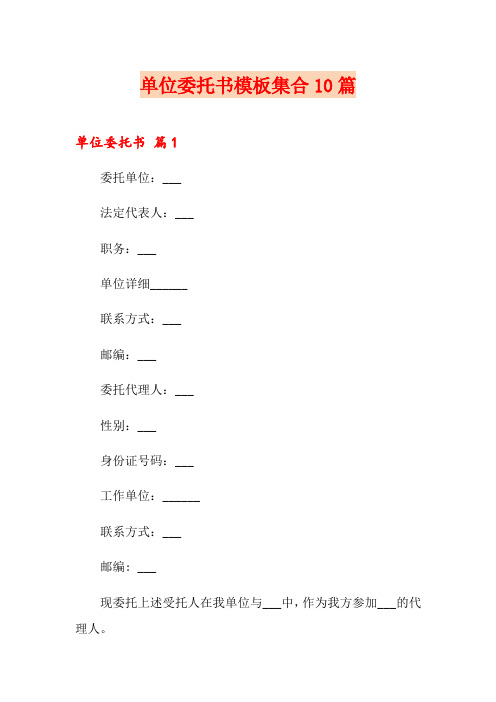 单位委托书模板集合10篇