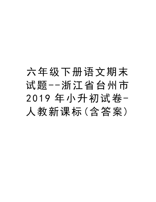 六年级下册语文期末试题--浙江省台州市2019年小升初试卷-人教新课标(含答案)教学教材