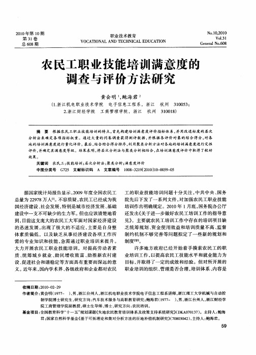 农民工职业技能培训满意度的调查与评价方法研究