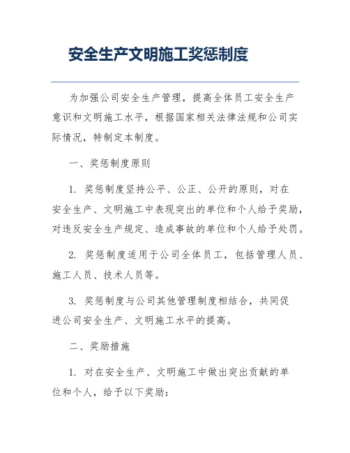 安全生产文明施工奖惩制度
