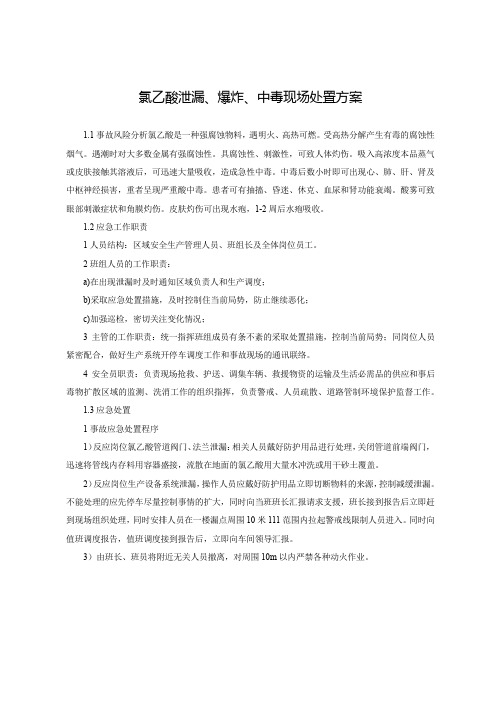氯乙酸泄漏、爆炸、中毒现场处置方案
