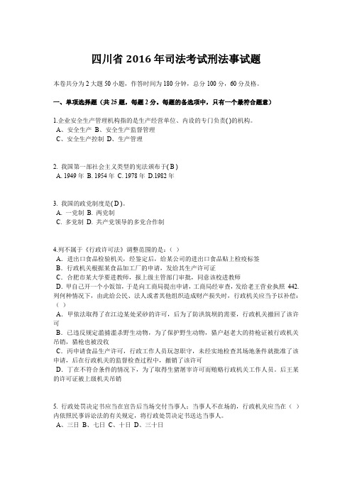 四川省2016年司法考试刑法事试题