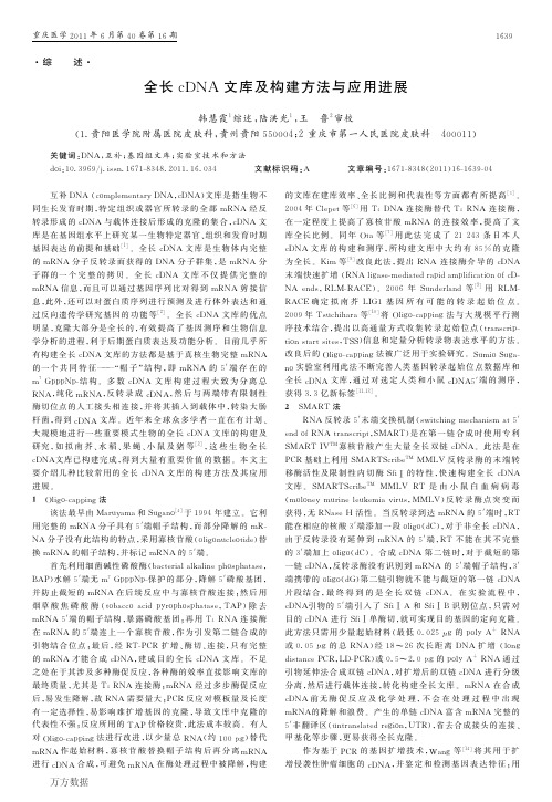全长cDNA文库及构建方法与应用进展