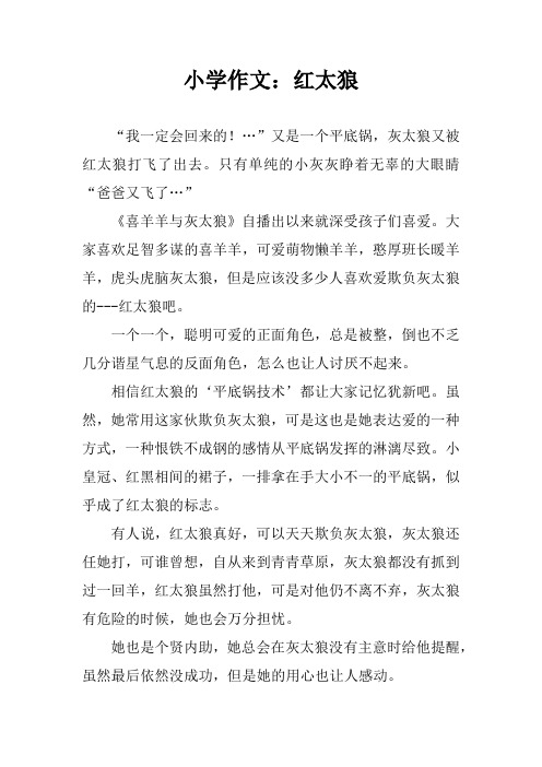 小学作文：红太狼