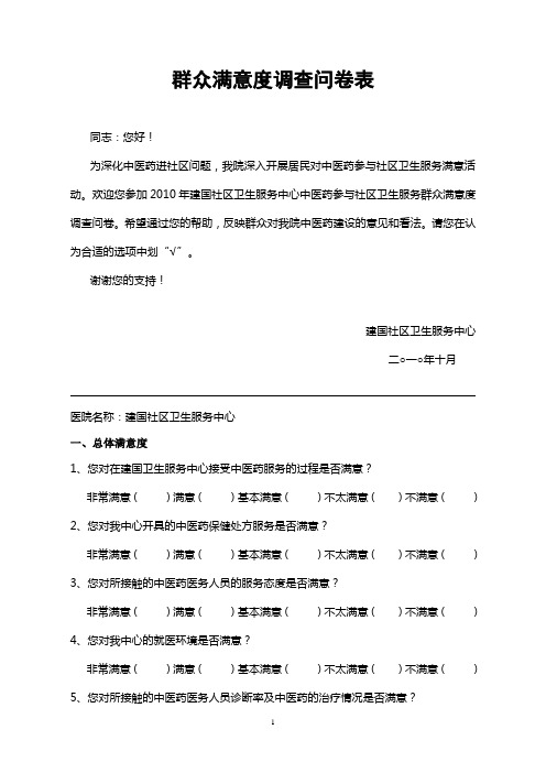 群众满意度调查问卷表