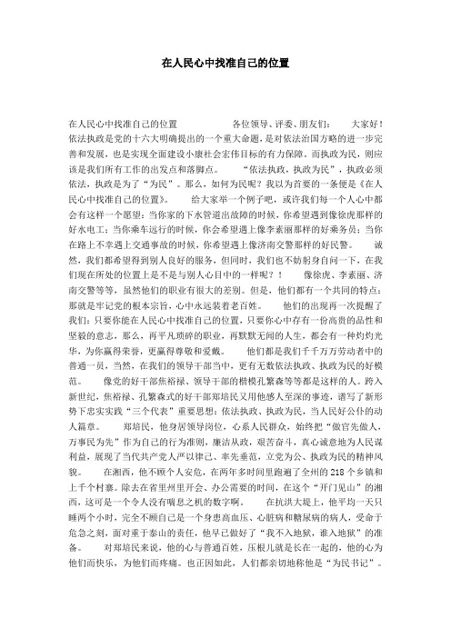在人民心中找准自己的位置-演讲致辞模板