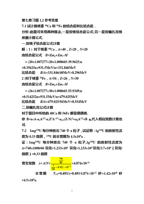 原子物理学杨福家第⑦章习题答案