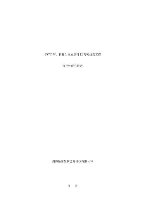 年产竹屑、秸秆生物质燃料12万吨投资项目可行性研究报告