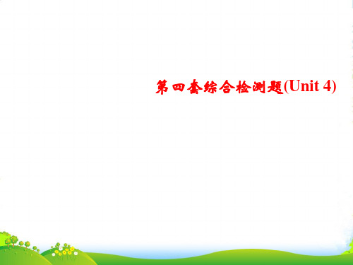 人教版八年级英语上册课件：第4套综合测试题(Unit 4)(共44张PPT)