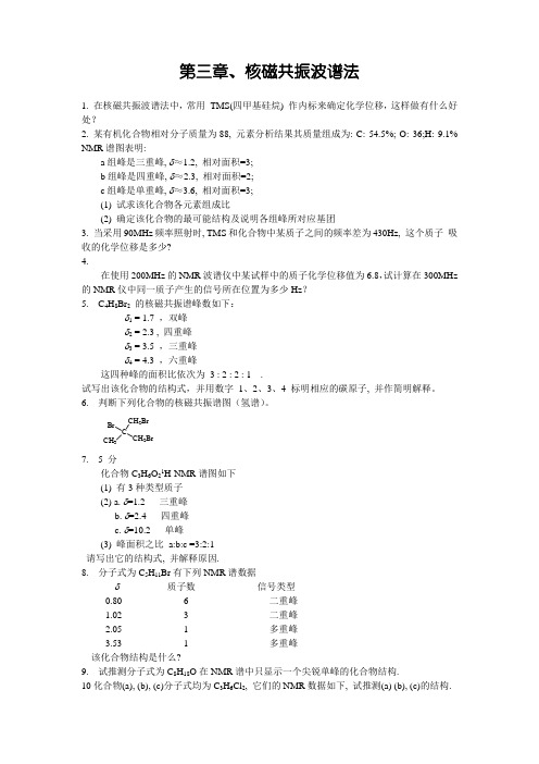 第三章-核磁共振波谱法作业