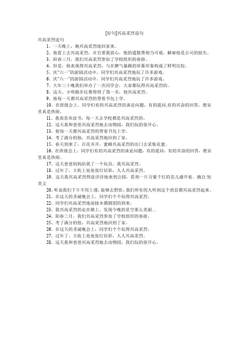 [好句]兴高采烈造句