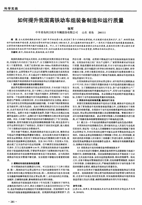 如何提升我国高铁动车组装备制造和运行质量