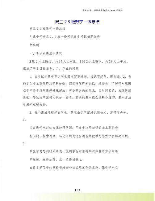 高三2,3班数学一诊总结