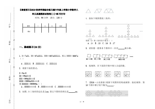 【暑假预习】2019秋季学期综合练习题六年级上学期小学数学八单元真题模拟试卷卷(二)-8K可打印