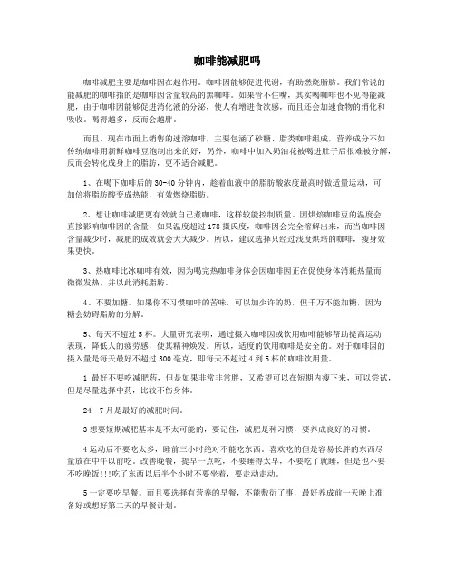 咖啡能减肥吗