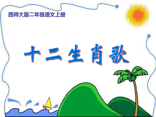 十二生肖歌PPT课件
