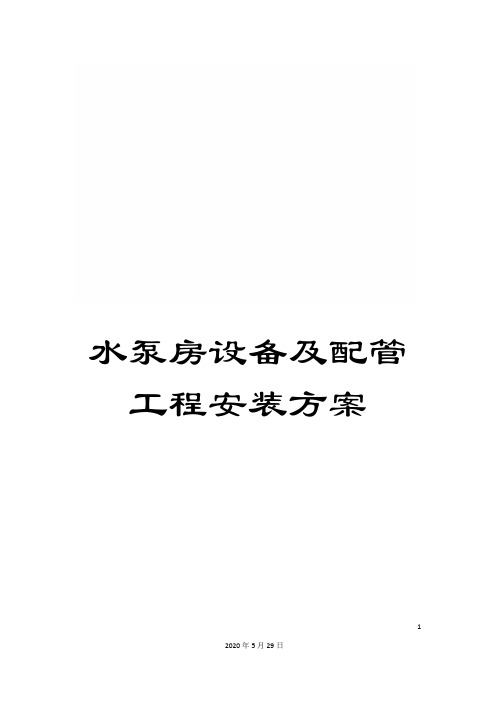 水泵房设备及配管工程安装方案