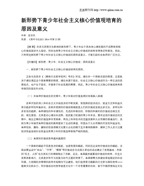 新形势下青少年社会主义核心价值观培育的原因及意义