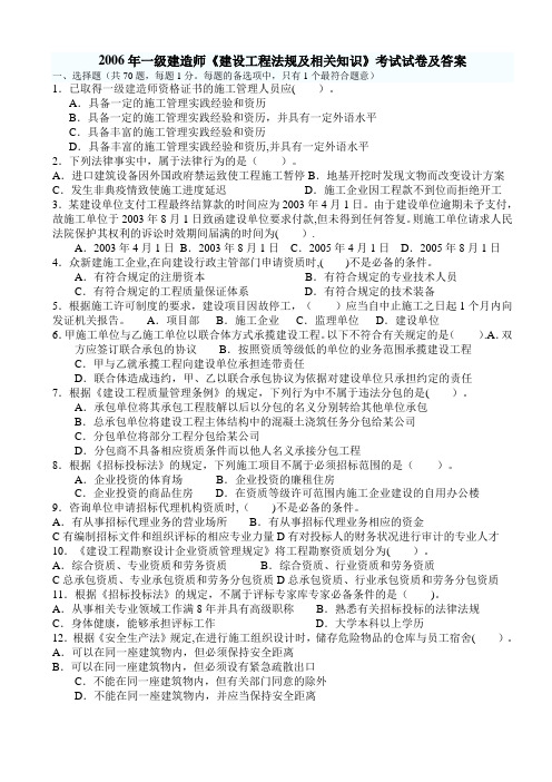 2006一级建造师考试真题及答案文字版(建设工程法规及相关知识)