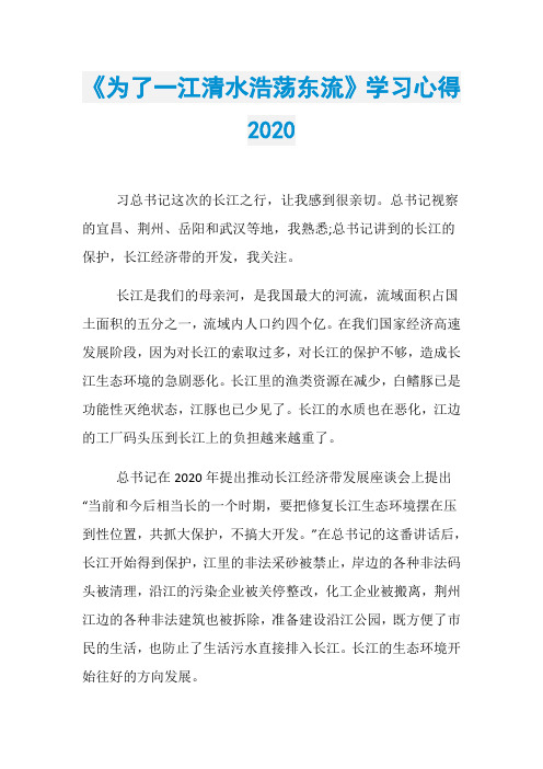 《为了一江清水浩荡东流》学习心得2020