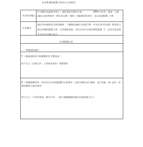 微机配置方案设计实训报告