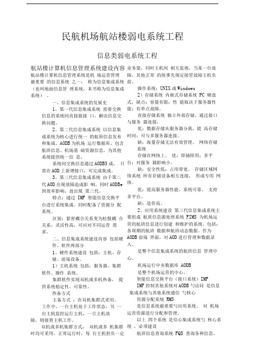 民航机场航站楼弱电系统工程