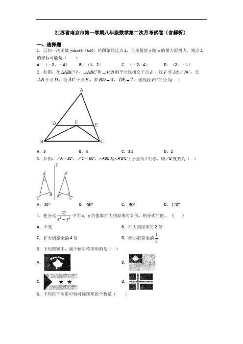 江苏省南京市第一学期八年级数学第二次月考试卷(含解析)