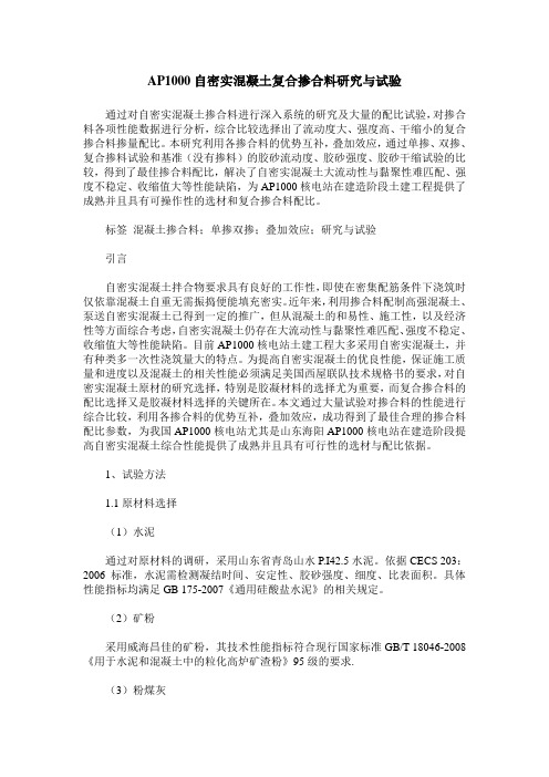 AP1000自密实混凝土复合掺合料研究与试验