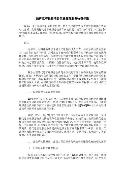 浅析政府投资项目代建管理服务收费标准