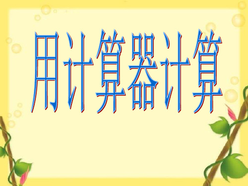 五年级上册数学课件-小数除法  人教新课标(2014秋) (2)(共12张PPT)