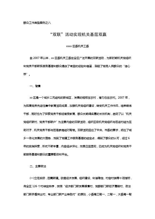 群众工作典型案例之八 “双联”活动实现机关基层双赢