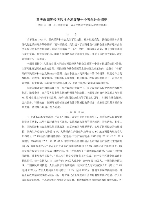 重庆市国民经济和社会发展第十个五年计划纲要