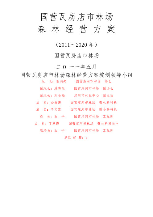 国营瓦房店市林场森林经营方案 