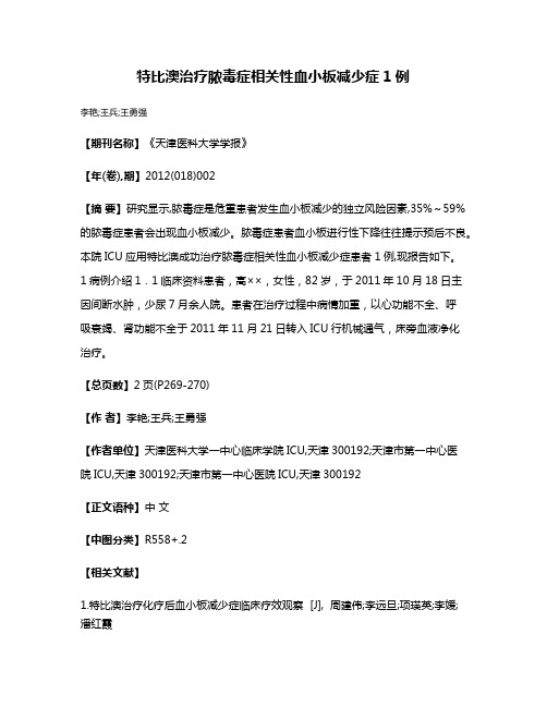 特比澳治疗脓毒症相关性血小板减少症1例