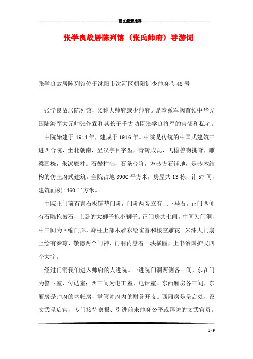 张学良故居陈列馆(张氏帅府)导游词