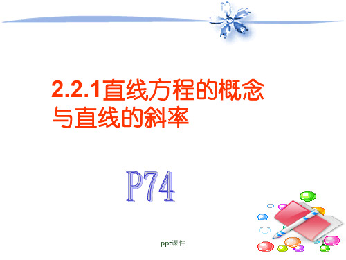 直线方程的概念与直线的斜率  ppt课件