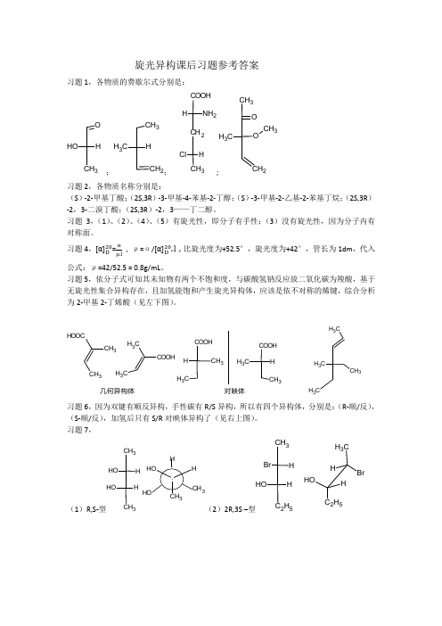 有机化学B教材第二版课后习题解析第五章 旋光异构课后习题参考答案