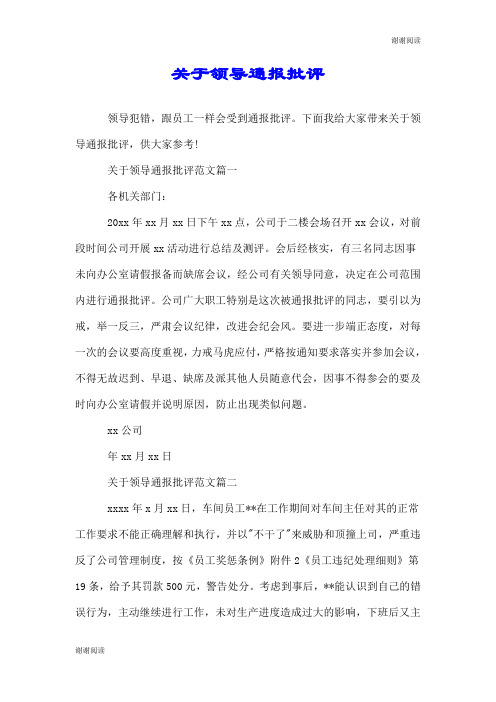 关于领导通报批评.doc
