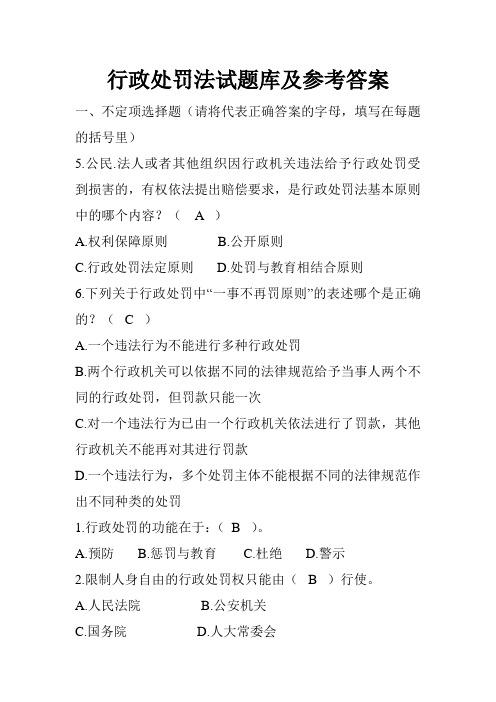 行政执法资格考试行政处罚法试题库及参考答案(最新版)