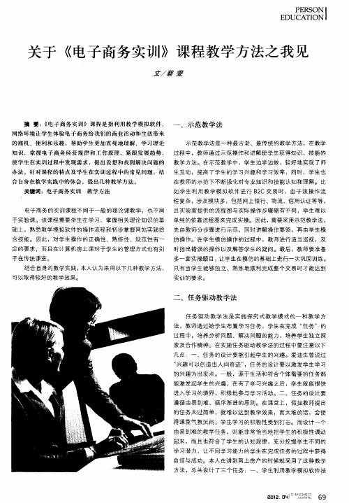 关于《电子商务实训》课程教学方法之我见