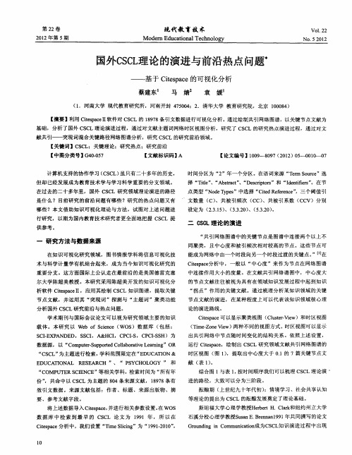 国外CSCL理论的演进与前沿热点问题——基于Citespace的可视化分析