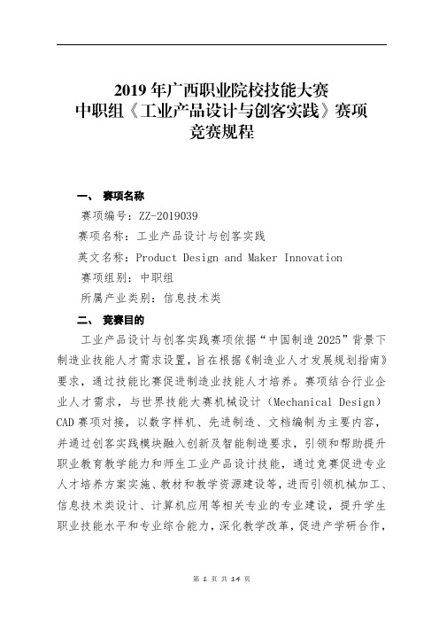 2019年广西职业院校技能大赛中职组《工业产品设计与创客实践》赛项竞赛规程