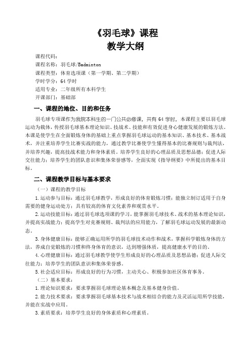 羽毛球  本科  教学大纲